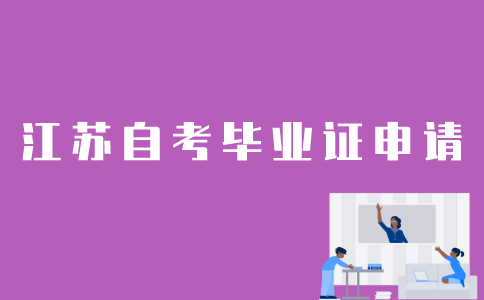 怎样申请江苏省自考毕业证？