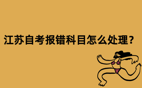 江苏自考报错科目怎么处理？