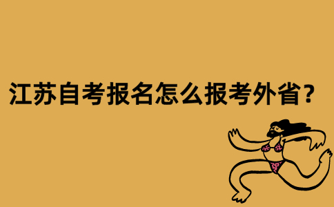 江苏自考报名怎么报考外省？