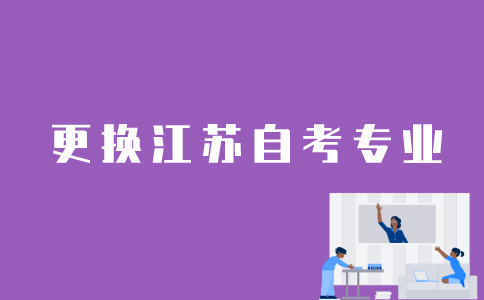江苏自考怎样换考专业？