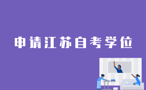 江苏自考怎样才能申请学位证？