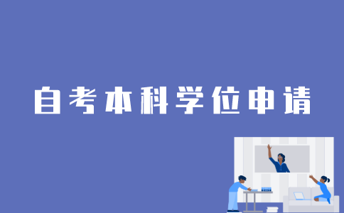 江苏自考本科怎样才能申请学位证？
