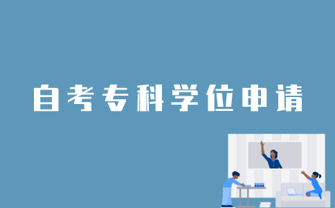 江苏自考专科怎样才能申请学位证？