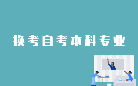 江苏自考本科怎样换考专业？