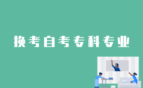 江苏自考专科怎样换考专业？