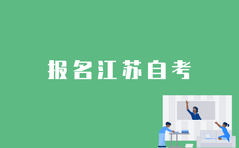 江苏自考报考流程是怎样的？