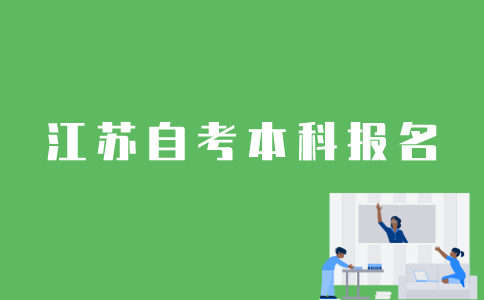江苏自考本科报考流程是怎样的？