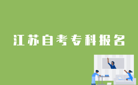 江苏自考专科报考流程是怎样的？