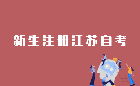 新生怎样注册江苏自考？