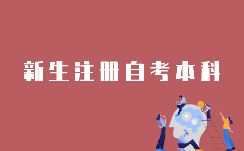 新生怎样注册江苏自考本科？
