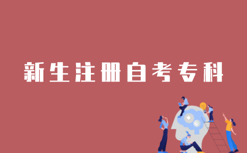 新生怎样注册江苏自考专科？