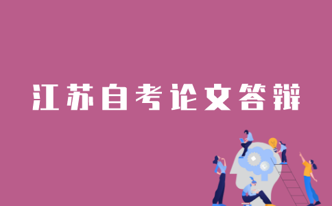 江苏自考论文怎样答辩？