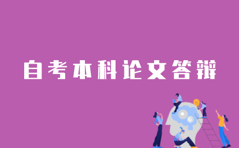 江苏自考本科论文怎样答辩？