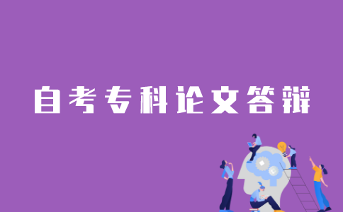 江苏自考专科论文怎样答辩？