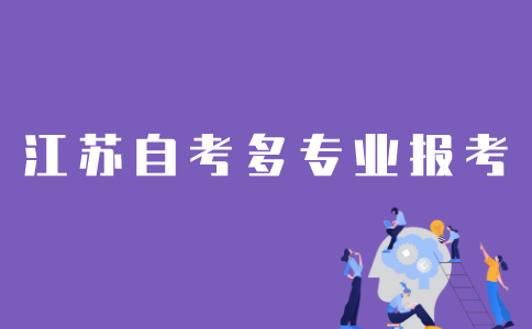 江苏自考怎样报考两个专业？