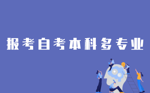 江苏自考本科怎样报考两个专业？