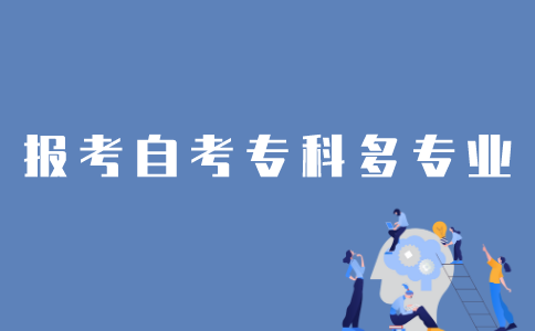 江苏自考专科怎样报考两个专业？