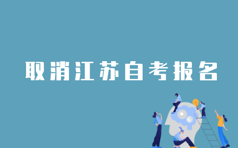江苏自考怎样取消报名？