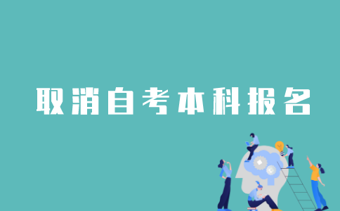 江苏自考本科怎样取消报名？