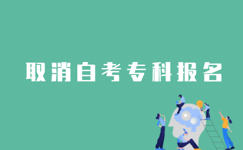 江苏自考专科怎样取消报名？
