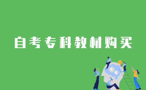 怎样在网上购买江苏自考专科教材？