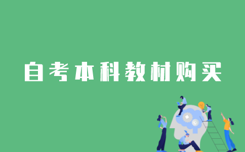 怎样在网上购买江苏自考本科教材？