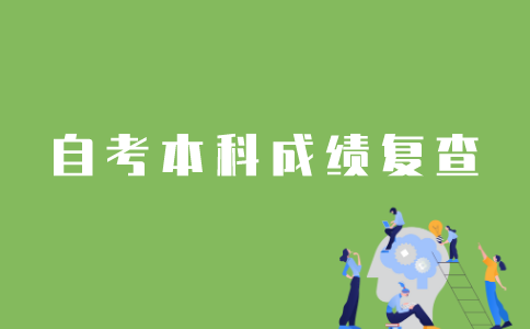 江苏自考本科怎样复查分数？