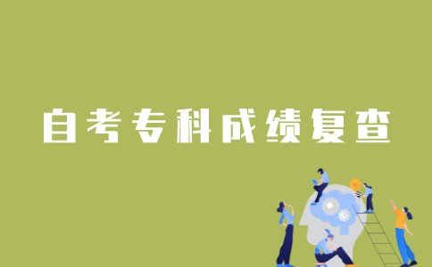江苏自考专科怎样复查分数？