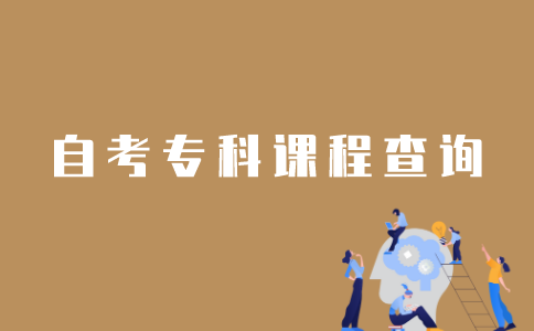 怎样查询江苏自考专科已报课程？