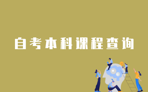 怎样查询江苏自考本科已报课程？