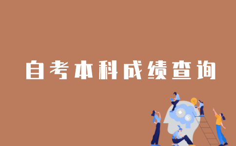 怎样查询江苏省自考本科成绩单？