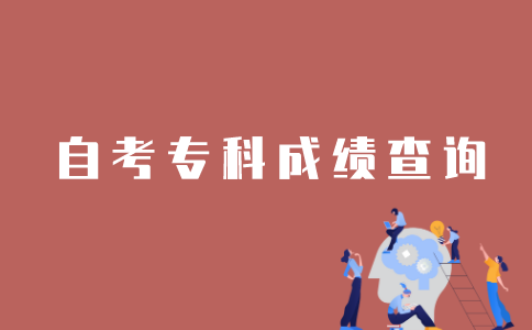 怎样查询江苏省自考专科成绩单？