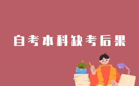 江苏自考本科报了没去会怎样？
