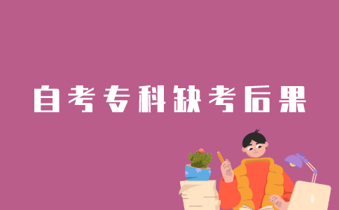 江苏自考专科报了没去会怎样？