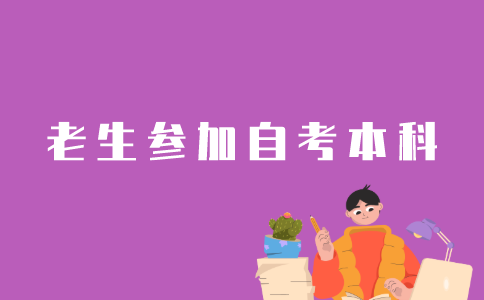 老考生怎样报名江苏自考本科？