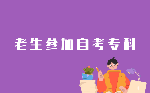 老考生怎样报名江苏自考专科？