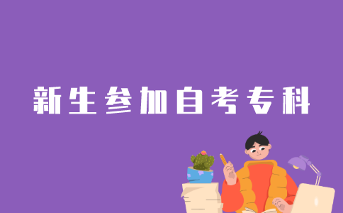新考生怎样报名江苏自考专科？