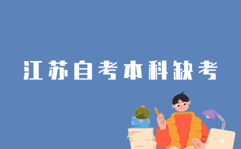 如何看待江苏自考本科缺考？
