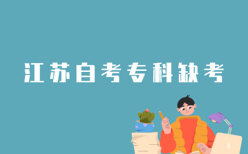 如何看待江苏自考专科缺考？