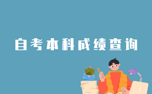 以往的江苏省自考本科成绩怎样查？