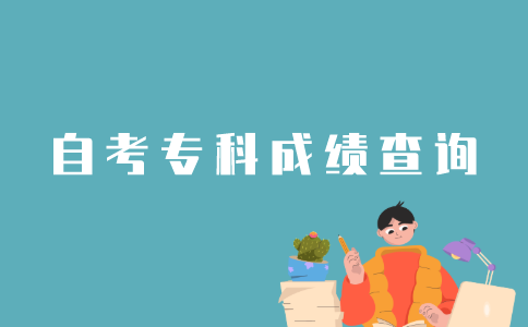 以往的江苏省自考专科成绩怎样查？