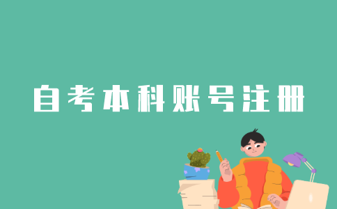 怎样注册江苏省自考专科账号？