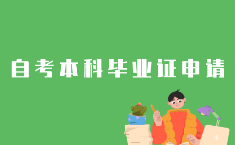 怎样申请江苏省自考本科毕业证？