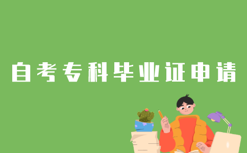怎样申请江苏省自考专科毕业证？