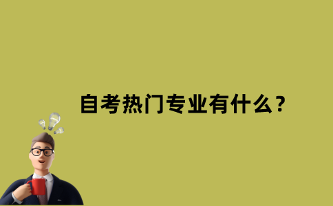 江苏省自考热门专业有什么？