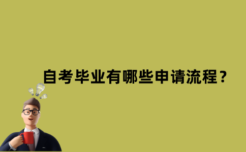 江苏省自考毕业有哪些申请流程？