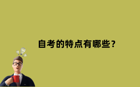 江苏省自考的特点有哪些？