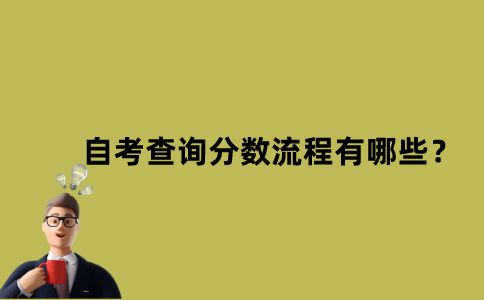 江苏省自考查询分数流程有哪些？
