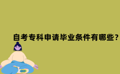 江苏自考专科的申请毕业条件有哪些？