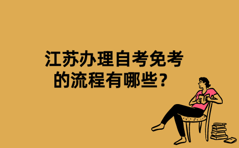 江苏办理自考免考的流程有哪些？
